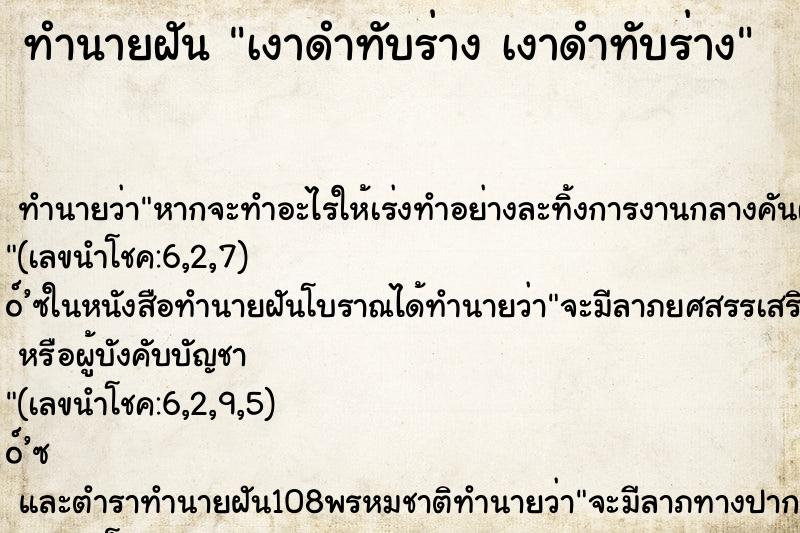 ทำนายฝัน เงาดำทับร่าง เงาดำทับร่าง ทำนายฝัน เงาดำทับร่าง เงาดำทับร่าง